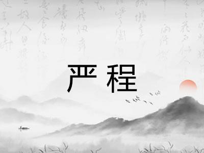严程