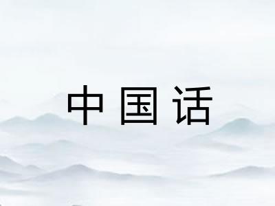 中国话