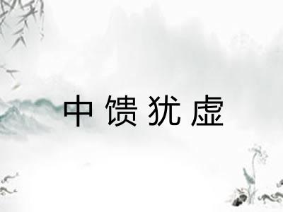中馈犹虚