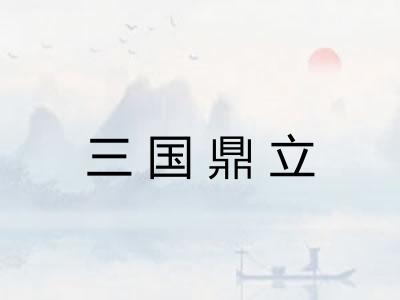 三国鼎立