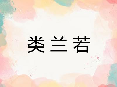 类兰若