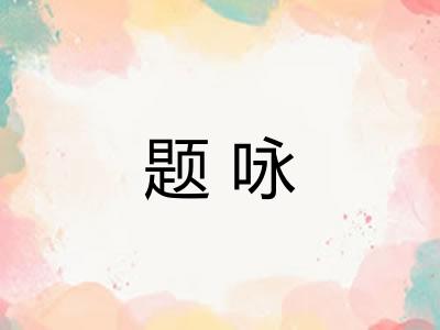题咏