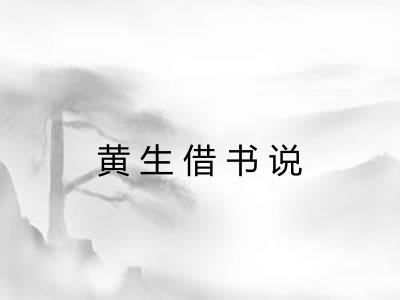 黄生借书说