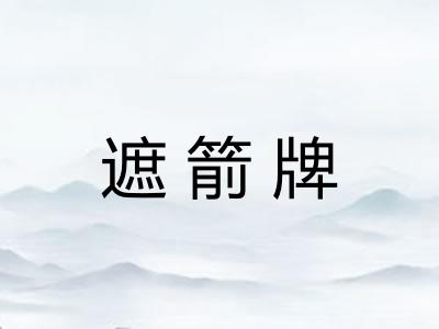 遮箭牌