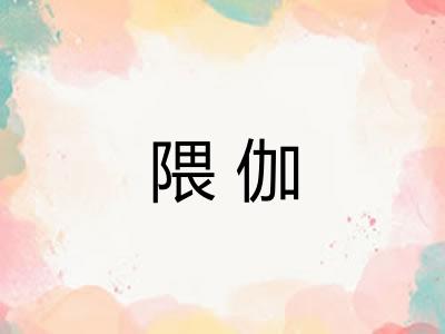 隈伽