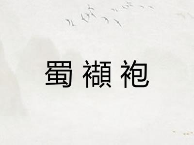 蜀襭袍