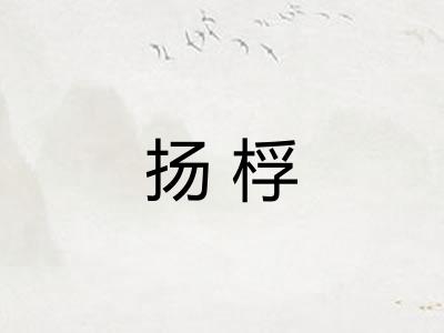 扬桴