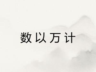 数以万计