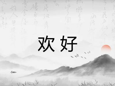 欢好