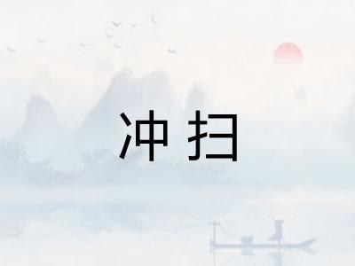 冲扫