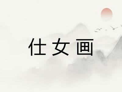仕女画