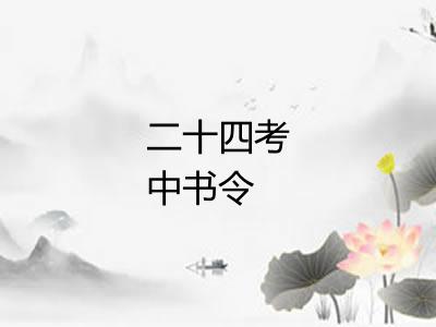 二十四考中书令