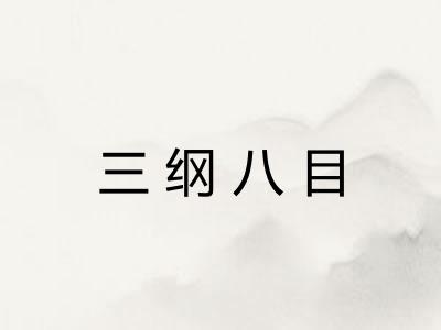 三纲八目