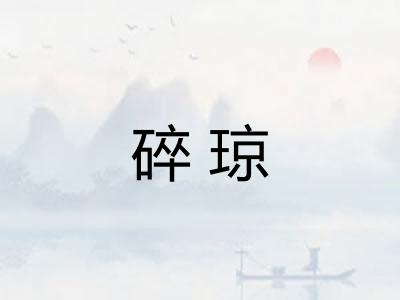 碎琼