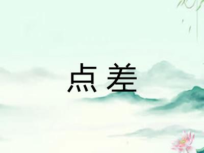 点差