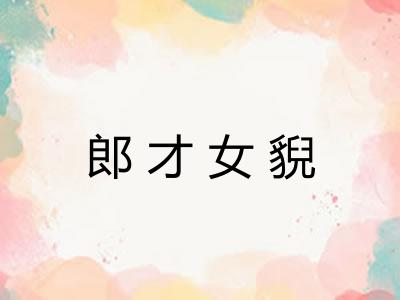 郎才女貎