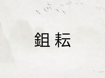 鉏耘
