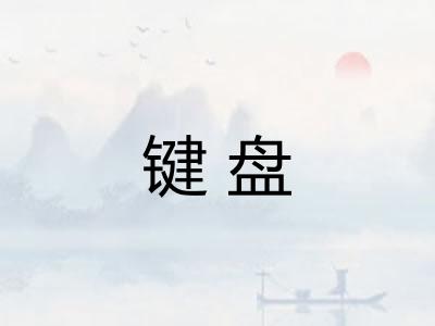 键盘