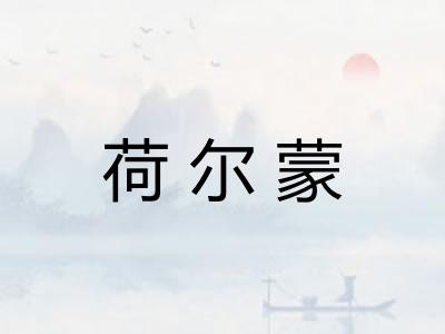 荷尔蒙