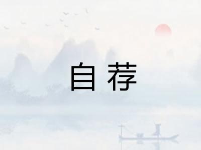 自荐