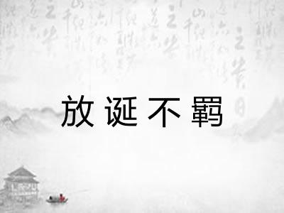放诞不羁