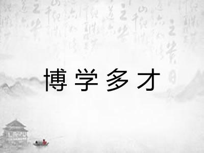 博学多才