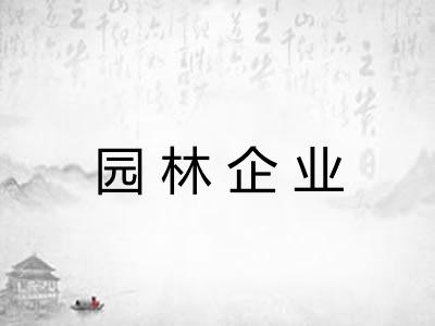园林企业