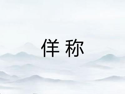 佯称