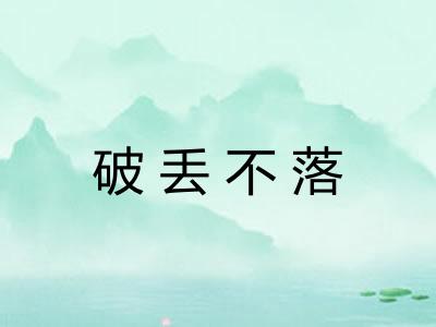 破丢不落