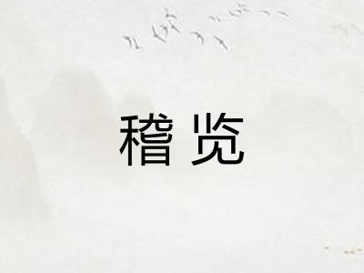 稽览