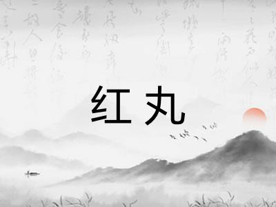 红丸