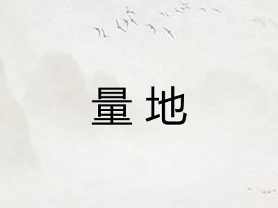 量地