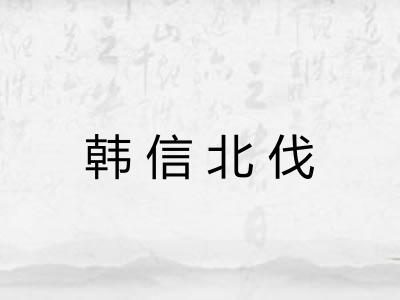 韩信北伐