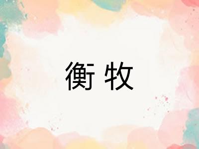 衡牧