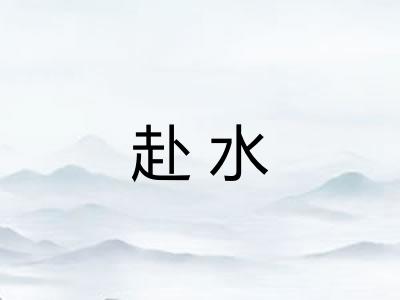 赴水