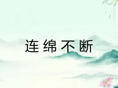 连绵不断