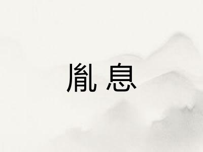 胤息