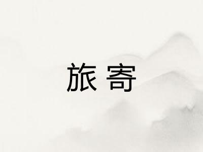 旅寄