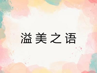溢美之语