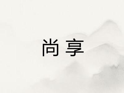 尚享