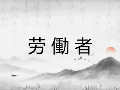 劳働者