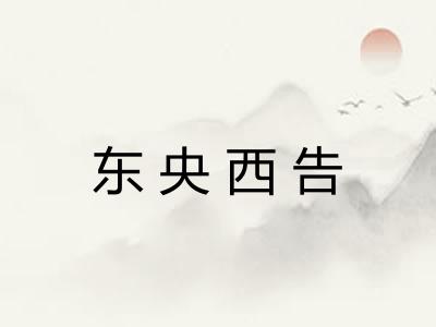 东央西告