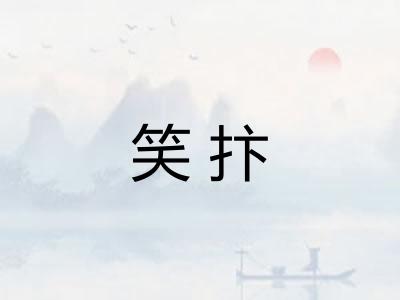 笑抃