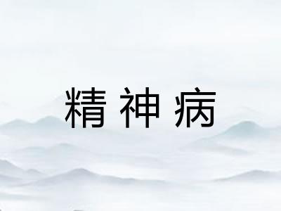 精神病
