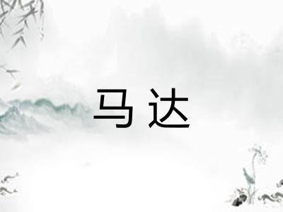 马达