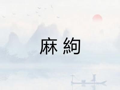 麻絇
