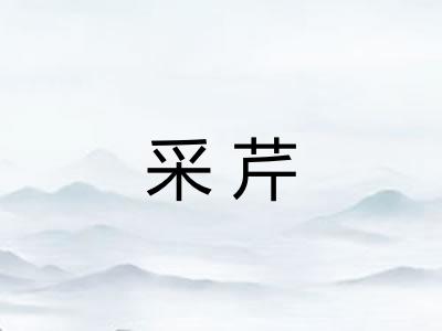 采芹