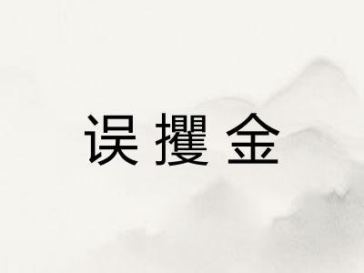 误攫金