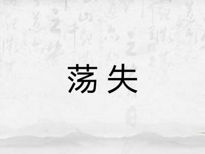 荡失