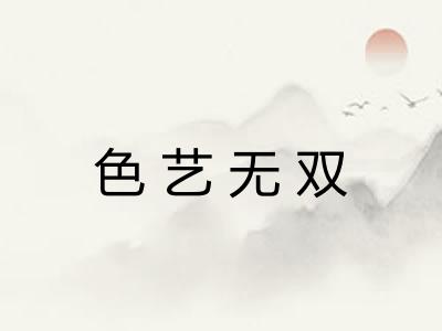 色艺无双